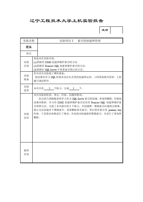 实验报告 5索引的创建和管理