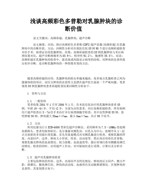 浅谈高频彩色多普勒对乳腺肿块的诊断价值