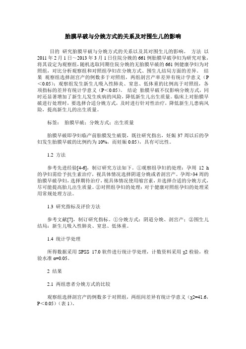胎膜早破与分娩方式的关系及对围生儿的影响