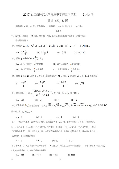 2017届江西师范大学附属中学高三下学期3月月考数学(理)试题