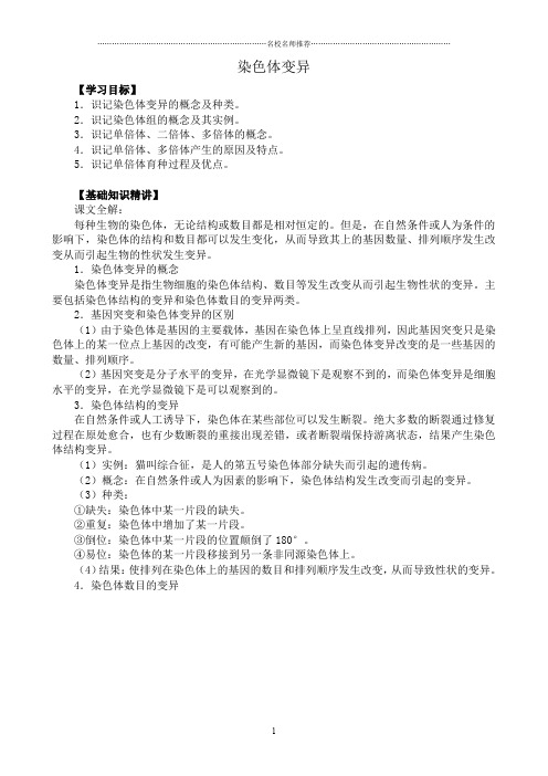 新人教版高中生物必修2染色体变异3精编版
