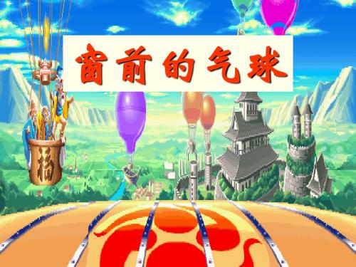 冀教版语文二上《窗前的红气球》ppt课件