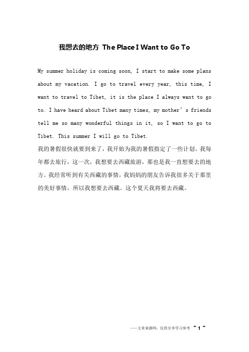 我想去的地方 The Place I Want to Go To _英语作文