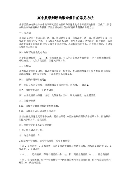 高中数学判断函数奇偶性的常见方法