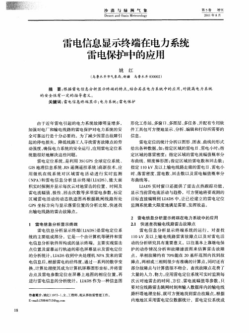 雷电信息显示终端在电力系统雷电保护中的应用