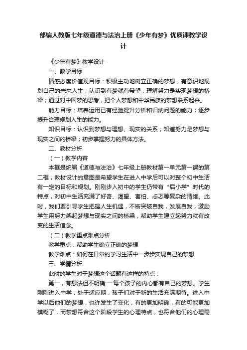 部编人教版七年级道德与法治上册《少年有梦》优质课教学设计