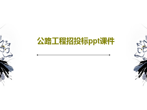 公路工程招投标ppt课件76页文档