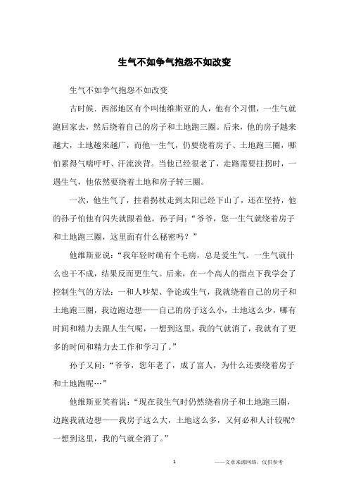 生气不如争气抱怨不如改变_哲理故事