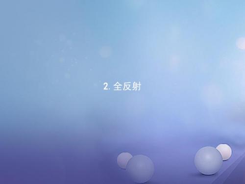 高中物理第十三章光13.2全反射课件新人教版选修3_4