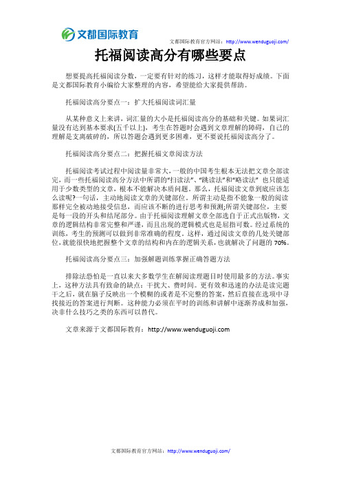托福阅读高分有哪些要点