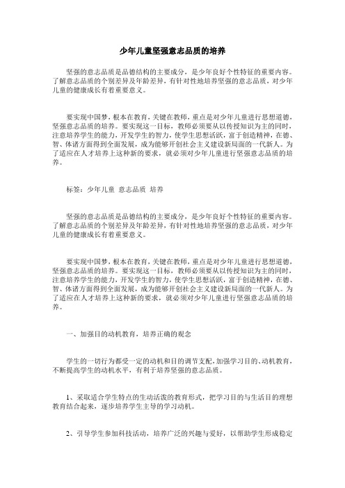 少年儿童坚强意志品质的培养