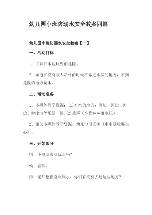 幼儿园小班防溺水安全教案四篇