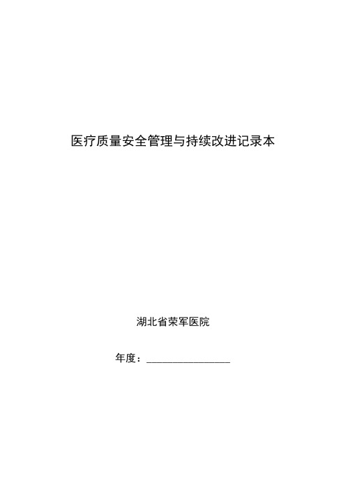 医院医疗质量安全管理与持续改进记录本.1doc