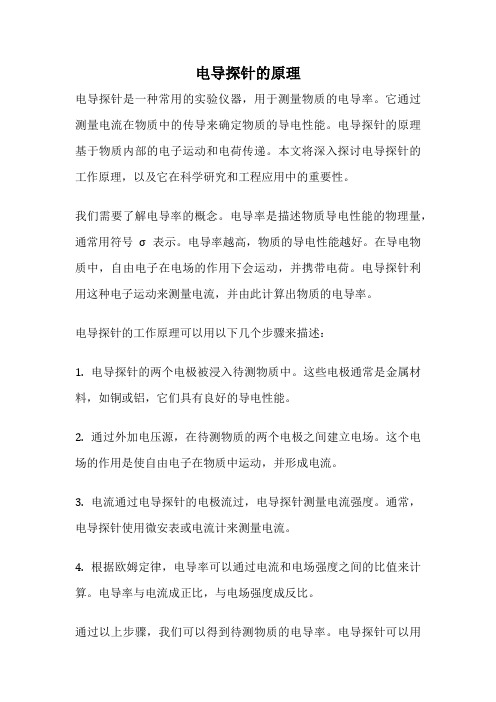 电导探针的原理