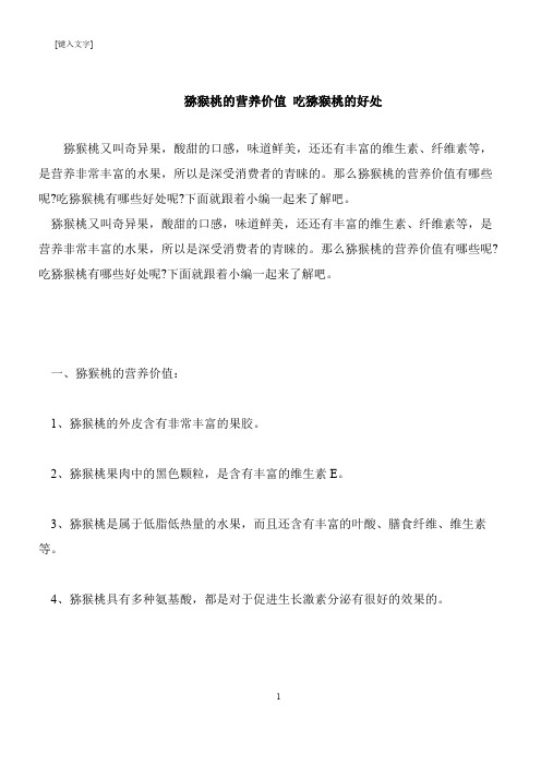 【推荐下载】猕猴桃的营养价值 吃猕猴桃的好处