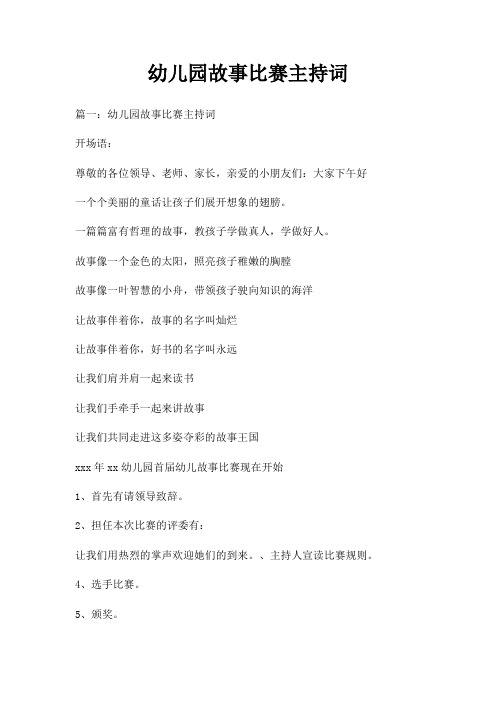 幼儿园故事比赛主持词