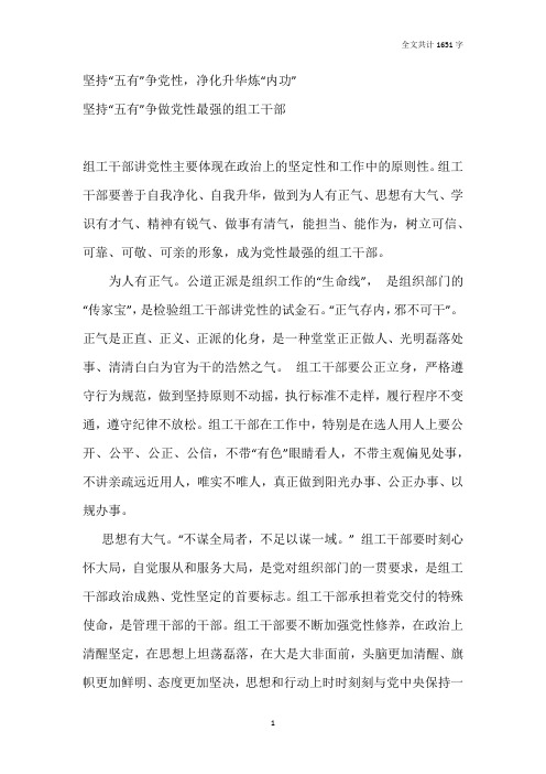 坚持“五有”争做党性最强的组工干部