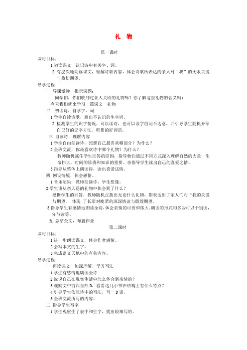 三年级语文下册1亲情《礼物》教案北师大版
