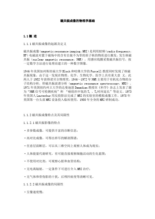 磁共振物理基础