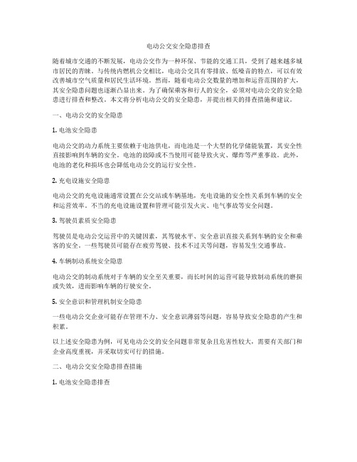 电动公交安全隐患排查