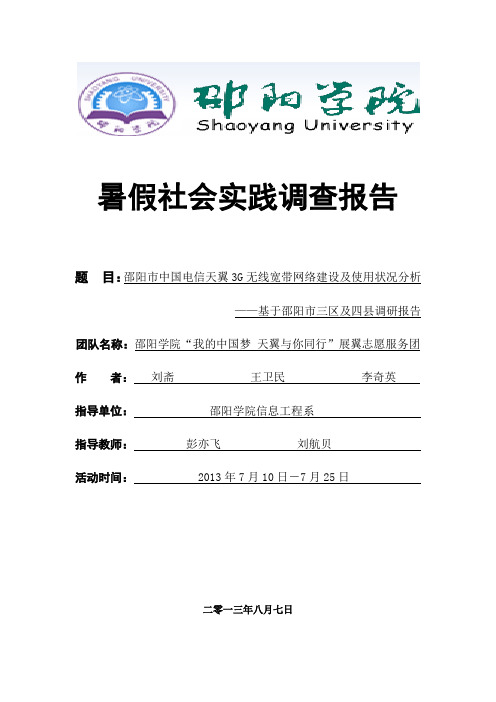 邵阳市中国电信天翼3G无线宽带网络建设及使用状况分析——基于邵阳市三区及四县调研报告,刘斋 (1)