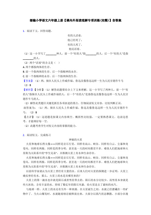 部编小学语文六年级上册【课内外阅读理解专项训练(完整)】含答案