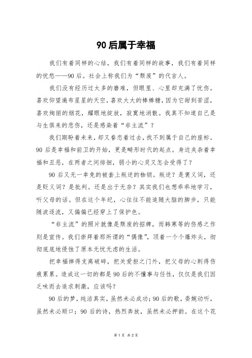 90后属于幸福_初一作文