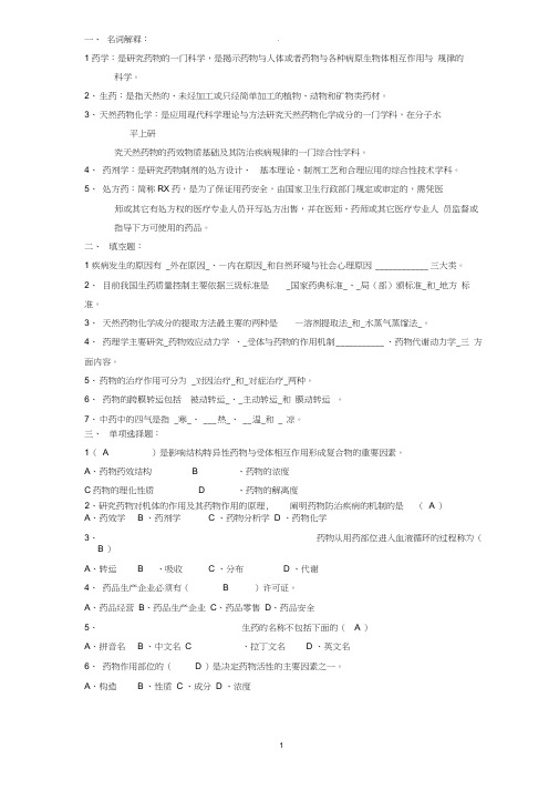 药学导论复习题AB卷-答案已填好