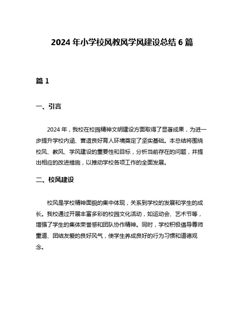 2024年小学校风教风学风建设总结6篇