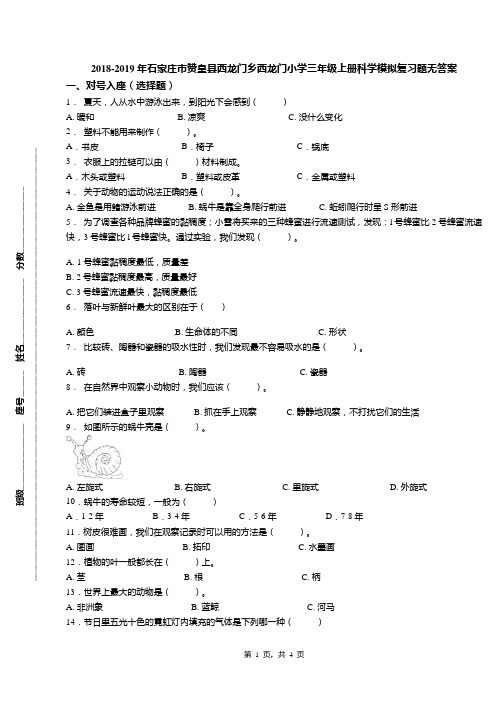 2018-2019年石家庄市赞皇县西龙门乡西龙门小学三年级上册科学模拟复习题无答案