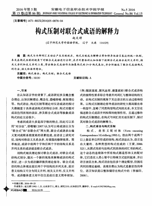 构式压制对联合式成语的解释力