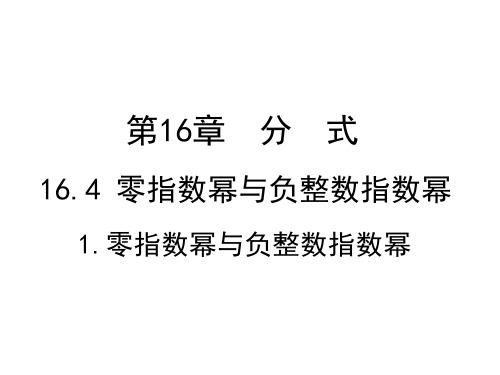 华师大版8下数学16.4.1 零指数幂与负整数指数幂