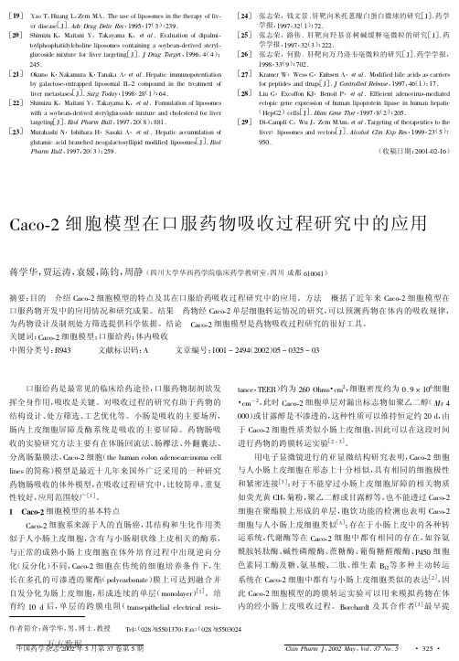 Caco-2细胞模型在口服药物吸收过程研究中的应用