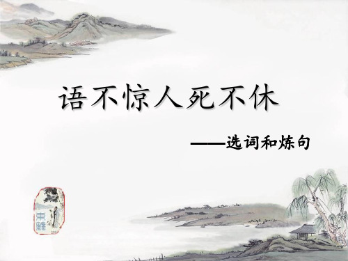 语不惊人死不休——选词炼句(精华)PPT课件