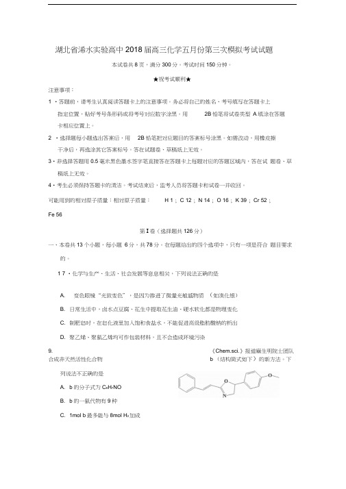 湖北省浠水实验高中2018届高三化学五月份第三次模拟考试试题