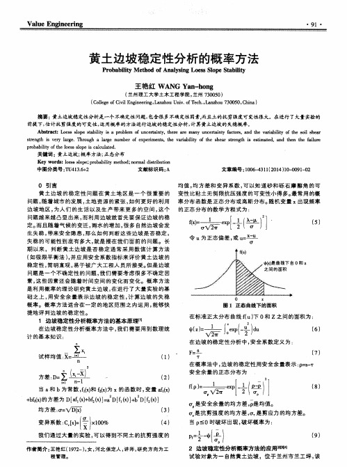 黄土边坡稳定性分析的概率方法