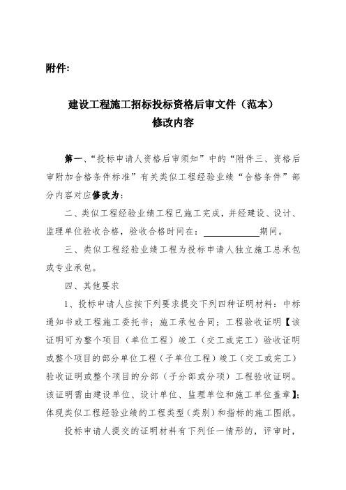 建设工程施工招标投标资格后审文件(范本)修改内容