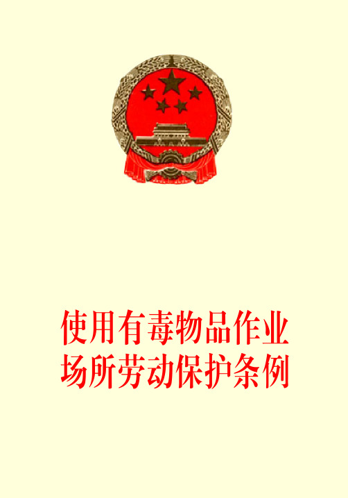《使用有毒物品作业场所劳动保护条例》