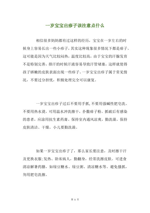 一岁宝宝出疹子该注意点什么