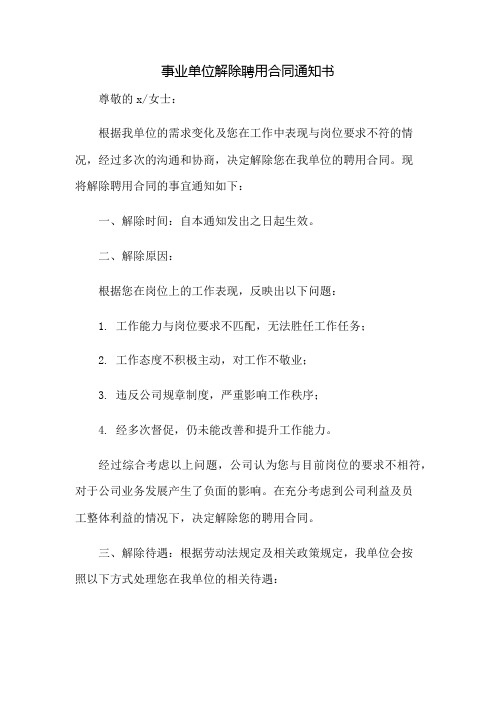 事业单位解除聘用合同通知书