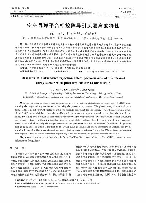 空空导弹平台相控阵导引头隔离度特性