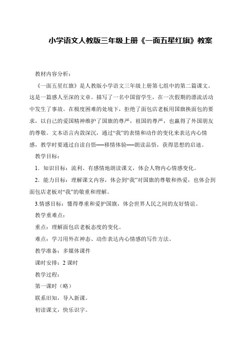 小学语文人教版三年级上册《一面五星红旗》教案
