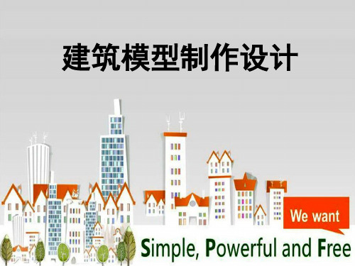 建筑模型制作设计(修改版)