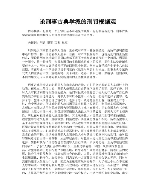 论刑事古典学派的刑罚根据观
