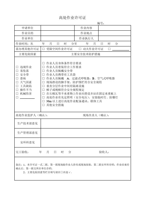 高处作业许可证