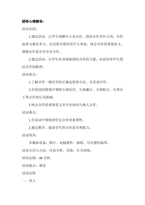 心理健康教育1-6年级《团体辅导案例》_3