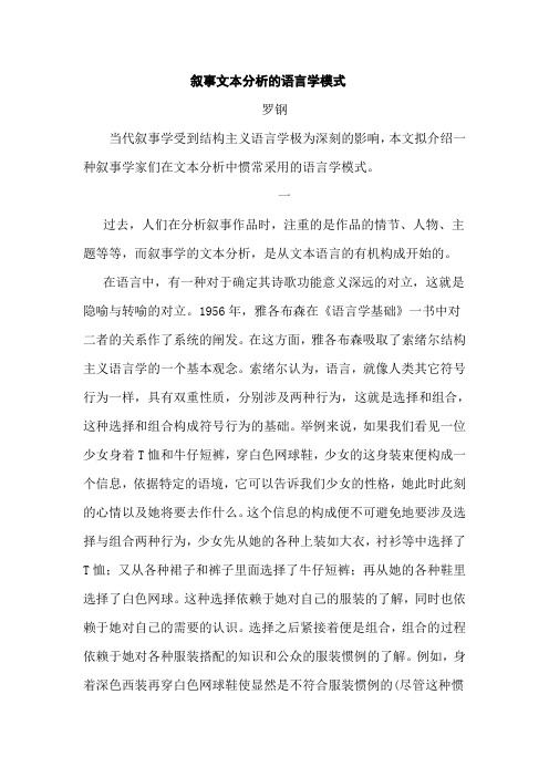 叙事文本分析的语言学模式 罗钢