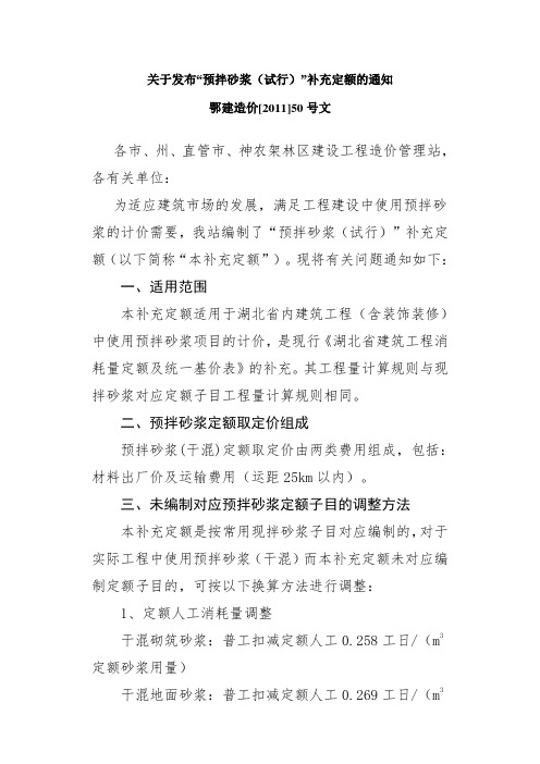 鄂建造价[2011]50号文---关于发布“预拌砂浆(试行)”补充定额的通知