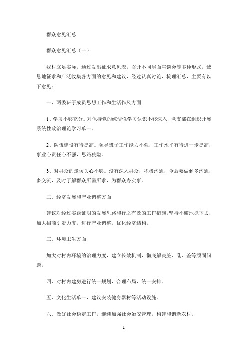 最新群众意见