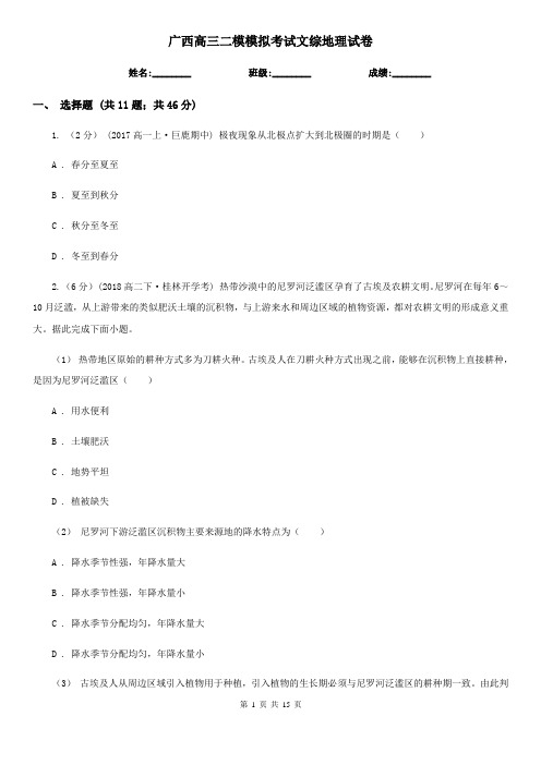 广西高三二模模拟考试文综地理试卷